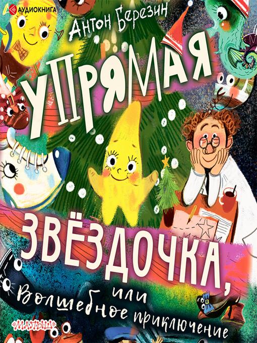 Title details for Упрямая Звездочка, или Волшебное приключение by Антон Березин - Available